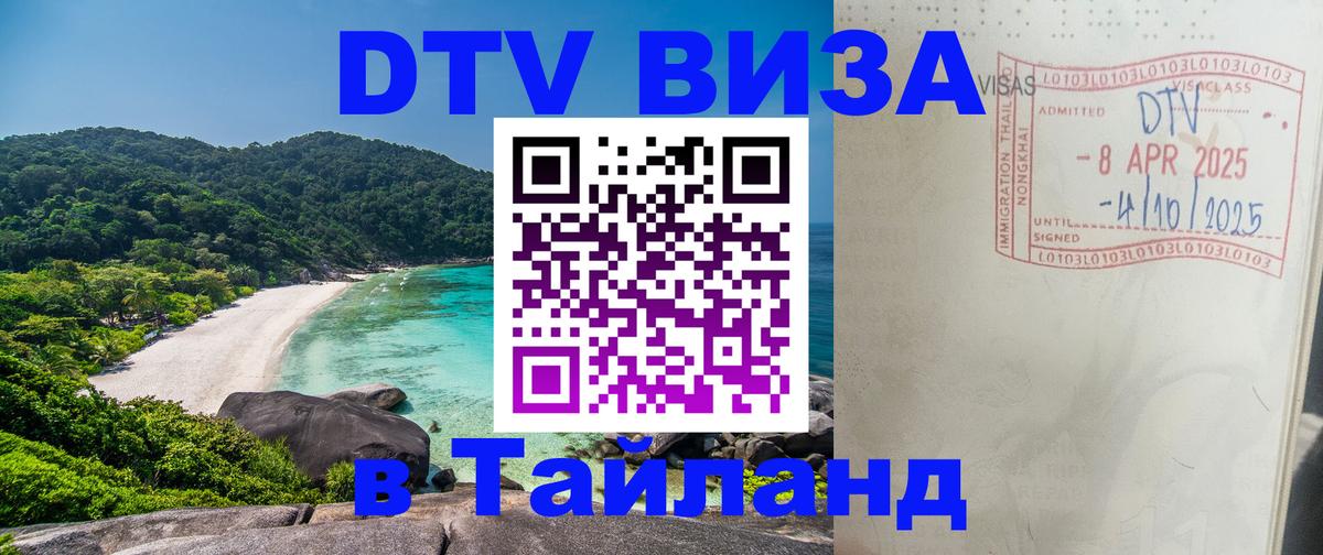 Виза ДТВ на 5 лет в Тайланд 