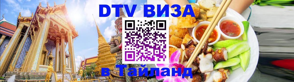 Стоимость и условия DTV визы — оформление в Таиланд под ключ - Реутов 