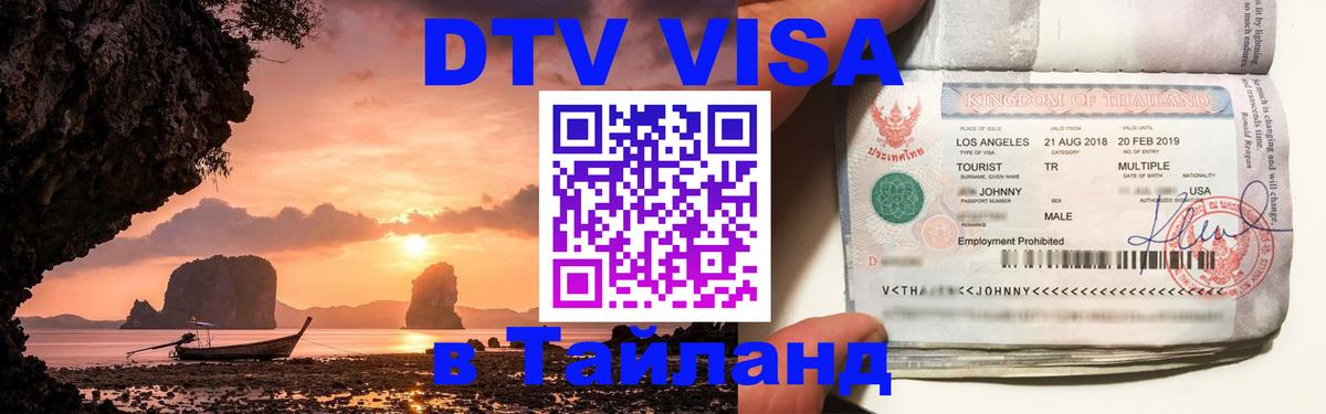Destination Thailand Visa (DTV виза) Реутов 